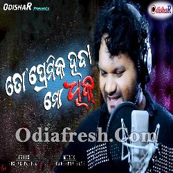 To Premika Heba Mo Dhik - New Odia Sad Song By Human Sagar